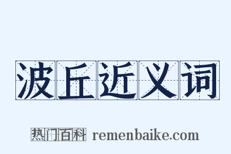 波丘近义词是什么意思的图片